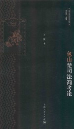 中国法律史研究丛书  包山楚司法简考论