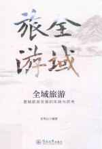 全域旅游  增域旅游发展的实践与思考