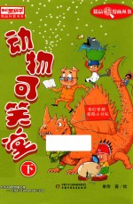 《我们爱科学》精品科普漫画丛书  动物可笑堂  下
