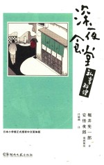 深夜食堂  私享料理