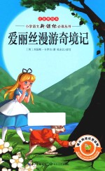 小学语文新课标必读丛书  爱丽斯漫游奇境记  注音美绘本