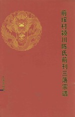 前垵村颍川陈氏前刊三落宗谱