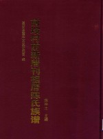 前垵村前新厝刊祖厝陈氏族谱