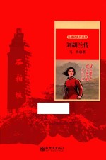 世纪红色经典文库  刘胡兰传 电子书封面