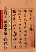 明代名家墨迹精品选  文徵明书归去来辞琵琶行