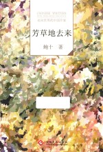 “走向世界的中国作家”文库  芳草地去来 封面