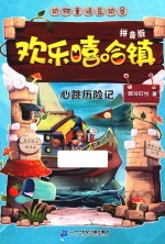 欢乐嘻哈镇  8  心跳历险记  美绘拼音版