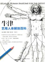 牛津艺用人体解剖百科