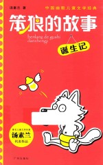 笨狼的故事  诞生记