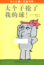 开心小猪和大象哥哥  大个子抢了我的球！