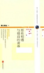 那些相遇与错肩的青春 电子书封面