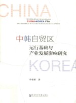 中韩自贸区运行基础与产业发展影响研究