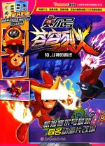 赛尔号动画片  苍穹烈火  10  斗神的羁绊