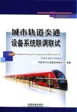 城市轨道交通设备系统联调联试