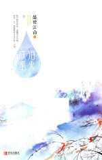盛世江山之浴火成凰  中 电子书封面