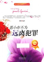 恶小亦不为  远离犯罪