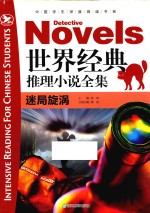 世界经典推理小说全集  迷局旋涡