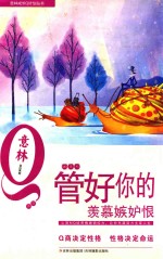 管好你的羡慕嫉妒恨