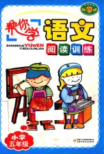 帮你学语文阅读训练  小学  五年级 电子书封面