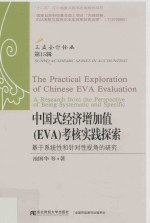 中国式经济增加值  EVA  考核实践探索  基于系统性和针对性视角的研究