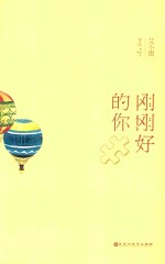 刚刚好的你  刚刚好的遇见  才会谢谢自己够勇敢的等待 电子书封面