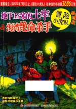 冒险小虎队  地下13米的土牢  海湾绝命杀手  挺进版