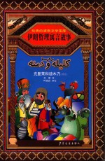 伊朗哲理寓言故事  克里莱和迪木乃  精选