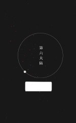 第六大陆  下