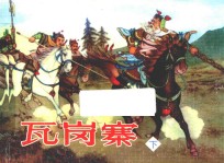 古代故事画库  瓦岗寨  下