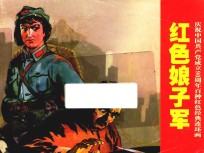 庆祝中国共产党成立90周年百种红色经典连环画  红色娘子军