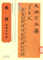 中国经典书画丛书  米芾草书千字文