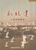 新福建  八闽档案摭拾