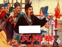 古代故事画库  瓦岗寨  上