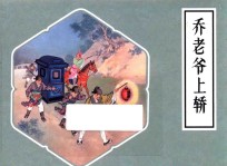 乔老爷上轿