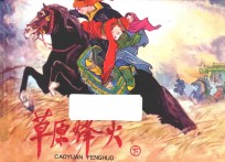 打鬼子  斗敌顽连环画丛书  第2辑  草原烽火  下