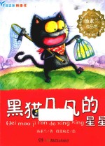 蓝狐狸桥梁书  黑猫几凡的星星