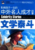 影响孩子一生的中外名人成才故事  文学泰斗  彩图版