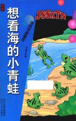 勇敢  想看海的小青蛙