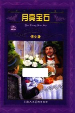 亮宝石  青少版