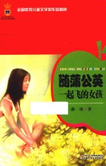 随蒲公英一起飞的女孩