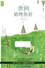 世间始终你好 封面