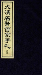 大清名贤百家手札  16