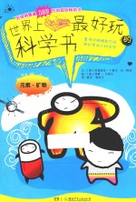 世界上最好玩的科学  元素、矿物