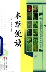 历代本草入门与提高系列丛书  本草便读