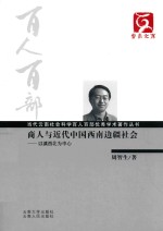 商人与近代中国西南边疆社会  以滇西北为中心