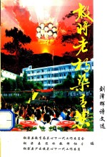 刘泽辉诗文选  敢将老朽染青葱 电子书封面