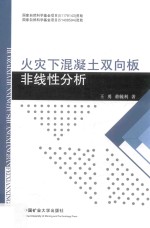 火灾下混凝土双向板非线性分析