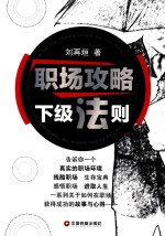 职场攻略  下级法则