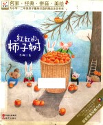 为小学一二年级孩子量身打造的精品注音书系  红红的柿子树