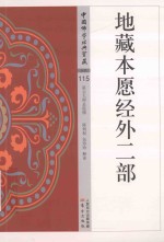 中国佛学经典宝藏  杂类  115  地藏本愿经外二部